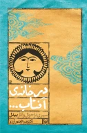 کتاب در خانه آفتاب - تصویر 1