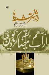 کتاب راز شهر تشنه‌ها - front