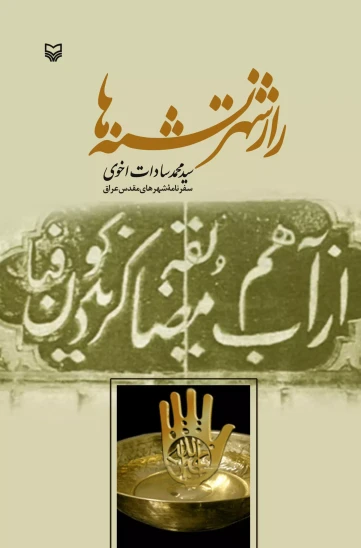 کتاب راز شهر تشنهها