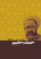 راهنمای موضوعی کتاب مقدمه‌ای بر جهان‌بینی - تصویر 1