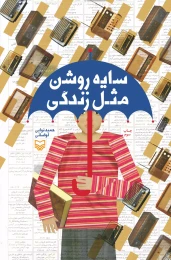 کتاب سایه روشن مثل زندگی - front