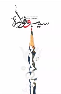 کتاب سیب و فواره - تصویر 1
