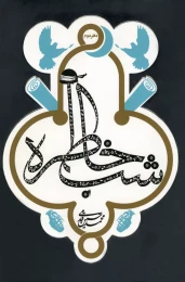 کتاب شب خاطره