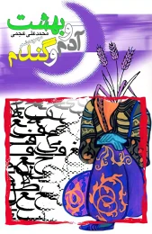 کتاب بهشت و آدم و گندم