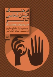 کتاب فرهنگ انسان‌شناسی تئاتر