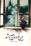 کتاب بین خودمان باشد - تصویر 1