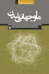 کتاب ما و جهانی شدن - front