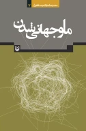کتاب ما و جهانی شدن - تصویر 1