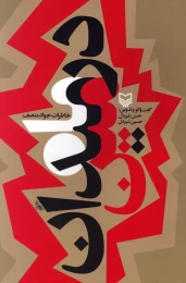 کتاب ماه در میدان مین - front