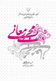 کتاب مجری معانی - front