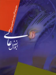 کتاب مجموعه آثار پوستر و تصویرسازی ابوالفضل عالی - front