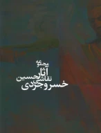 کتاب مجموعه آثار نقاشی خسروجردی - تصویر 1