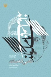 کتاب نامی که ماند - front