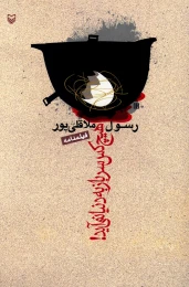 کتاب هیچ کس سرباز به دنیا نمی‌آید!