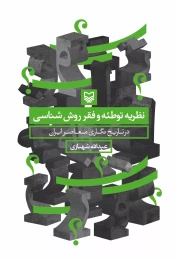 کتاب نظریه توطئه و فقر روش‌شناسی در تاریخ‌نگاری معاصر ایران - front