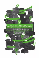 کتاب نظریه توطئه و فقر روش‌شناسی در تاریخ‌نگاری معاصر ایران - تصویر 1