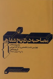 کتاب مصاحبه در تاریخ شفاهی