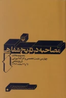 کتاب مصاحبه در تاریخ شفاهی - تصویر 1