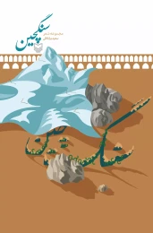 کتاب سنگچین - front