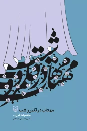 کتاب مهتاب در قلمرو شب - front