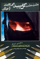 کتاب مشت مشت گل سپید می‌چیند از خاک - تصویر 1