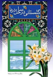 کتاب گلستانی در ساحل دریا