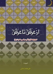 کتاب از عرش تا عرش
