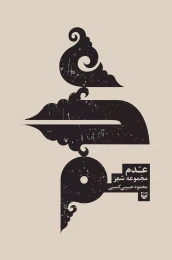 کتاب عدم - front