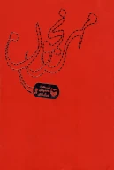 کتاب مهرنجون - تصویر 1