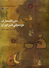 کتاب دایرةالمعارف موسیقى کهن ایران