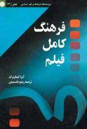 کتاب فرهنگ کامل فیلم