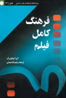کتاب فرهنگ کامل فیلم - تصویر 1