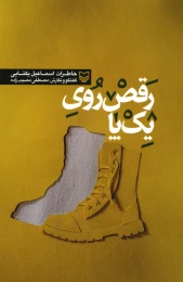کتاب رقص روی یک پا - front