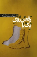 کتاب رقص روی یک پا - تصویر 1