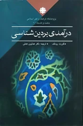 کتاب درآمدى بر دین‏شناسى جدید