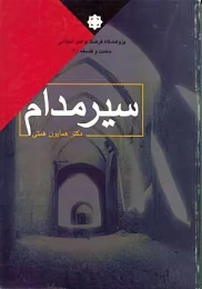 کتاب سیر مدام