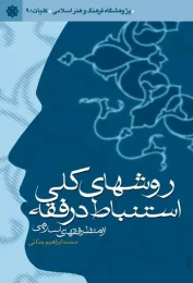 کتاب روش‌هاى کلى استنباط در فقه