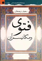 کتاب فتوى و مکانیسم آن