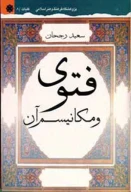 کتاب فتوى و مکانیسم آن - تصویر 1