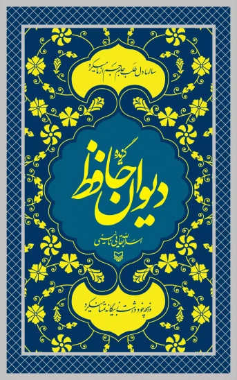 کتاب گزیده دیوان حافظ