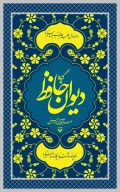 کتاب گزیده دیوان حافظ - تصویر 1