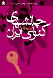 کتاب چالش‌هاى کنونى ایران