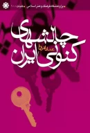 کتاب چالش‌هاى کنونى ایران - تصویر 1