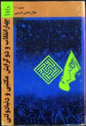 کتاب چهار انقلاب و دو گرایش مکتبى و دنیا - دولتى