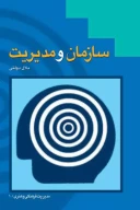 کتاب سازمان و مدیریت - تصویر 1