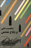 کتاب شخصیت ملى و دفاع مقدس - تصویر 1