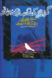 کتاب گریز از یکسان‏سازى جهانى