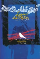کتاب گریز از یکسان‏سازى جهانى - تصویر 1