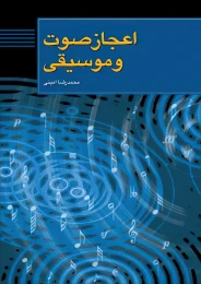 کتاب اعجاز صوت و موسیقى