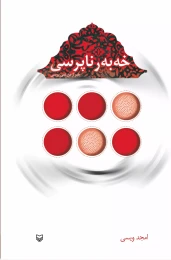 کتاب خه به ر ناپرسی - front